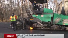 На трасі Львів-Луцьк ударними темпами кладуть асфальт