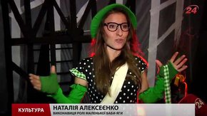 Львівські театрали запрошують у світ магії на прем'єру вистави «Маленька Баба-Яга»