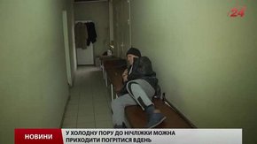 Пункт обігріву для безпритульних у Львові відкрили ще до морозів