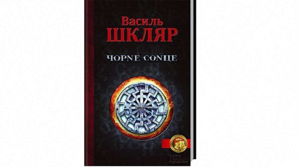 «Чорне сонце»