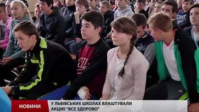 У львівських школах провели акцію «Все здорово»