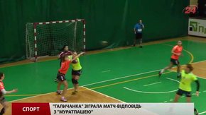 «Галичанка» зіграла матч-відповідь з «Муратпашею»