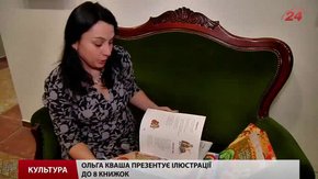 Ілюстрації до 8 книжок презентує львівська художниця Ольга Кваша