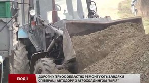 Дороги у трьох областях ремонтують завдяки співпраці автодору з агрохолдингом «Мрія»