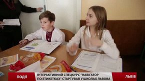 Інтерактивний спецкурс «Навігатор по етикетках» стартував у школах Львова