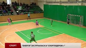 «Енергія» зустрічалася зі «Спортлідером +»