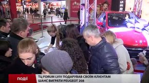 ТЦ «Forum Lviv» подарував своїм клієнтам шанс виграти «Пежо-208»

