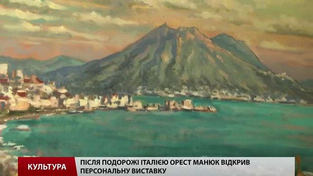 Львівський художник Орест Манюк малював Помпеї і Везувій