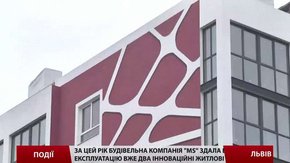 Будівельна компанія «MS» здала в експлуатацію вже два інноваційні житлові комплекси 