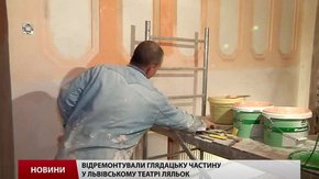 Львівський театр ляльок відремонтували і в суботу відкриють для глядача