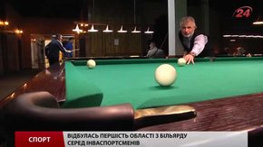 У Львові інваспортсмени міряються силами у більярді