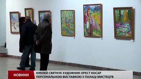 Львівський художник Орест Косар святкує 60-річний ювілей персональною виставкою