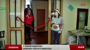 У Львові відкрили Фабрику Святого Миколая