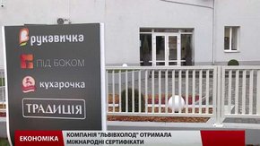 Компанія «Львівхолод» отримала міжнародні сертифікати
