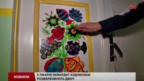 Художники почали розфарбовувати львівські лікарні