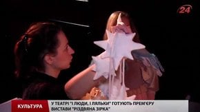 У львівському театрі «І люди, і ляльки» готують прем'єру вистави «Різдвяна зірка»