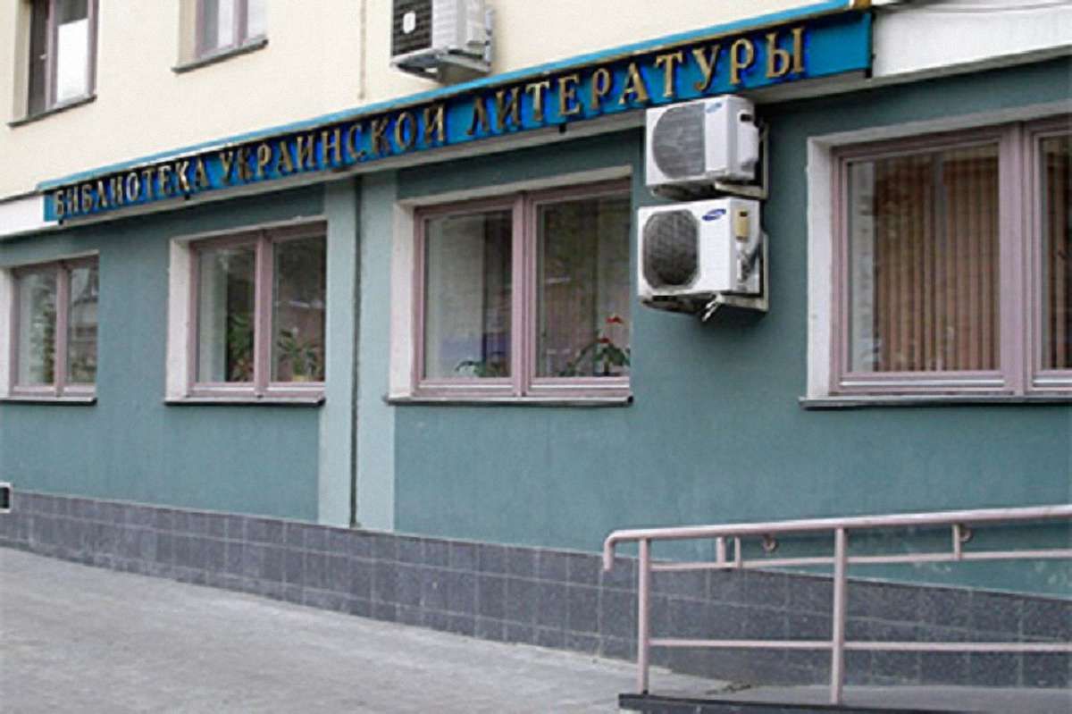 Бібліотеку української літератури в Москві хочуть ліквідувати