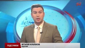 Підсумки тижня за 26 грудня