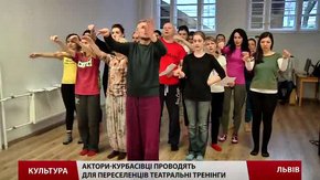 Для переселенців з Донбасу і Криму у Львові проводять театральні тренінги