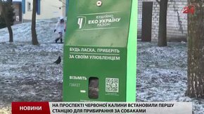 У Львові встановили першу екостанцію прибирання за собаками