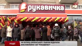На вулиці Любінській у Львові відкрили вже ювілейну 100 «Рукавичку»