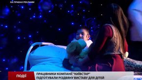 Волонтери компанії «Київстар» підготували різдвяну виставу для дітей