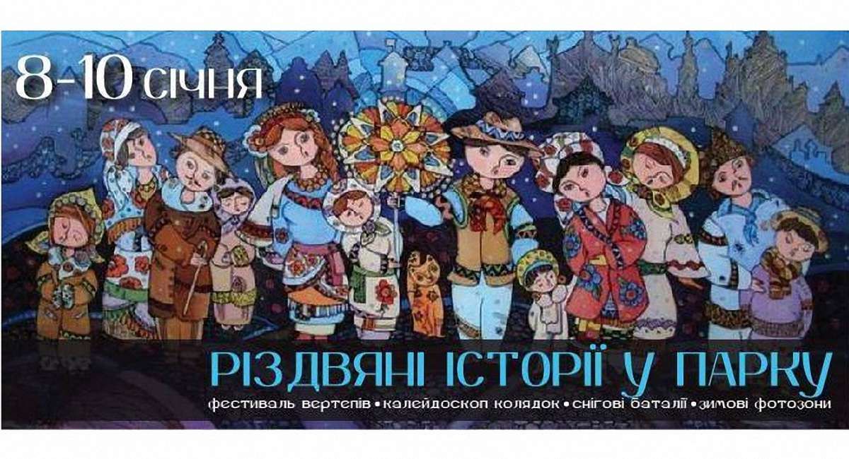 Парк культури запрошує на різдвяні історії