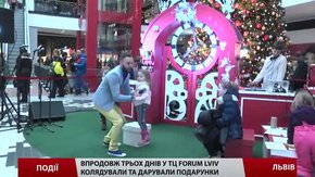 Впродовж трьох днів у ТЦ «Forum Lviv» колядували та дарували подарунки