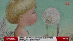 Львів’ян запрошують на виставку, яка повертає глядача у дитинство