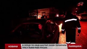 Шахтарі почали цілодобову блокаду траси Львів–Рава-Руська