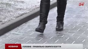 Як вберегтися від падіння під час ожеледиці: поради фахівців