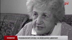 На 91 році життя у Львові померла зв’язкова Віра Крокіс