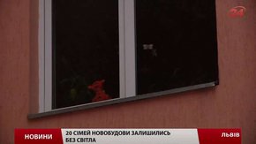 Мешканці новобудови у Львові залишились без світла