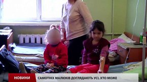 Волонтери заявляють, що у львівському «ОХМАТДИТі» погано доглядають дітей з притулку