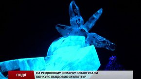 У центрі Львова влаштували конкурс льодових скульптур