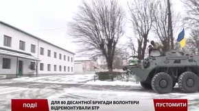 Для 80-ї десантної бригади волонтери відремонтували БТР