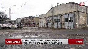 Охочих взятись за реконструкцію трамвайного депо у Львові поки немає