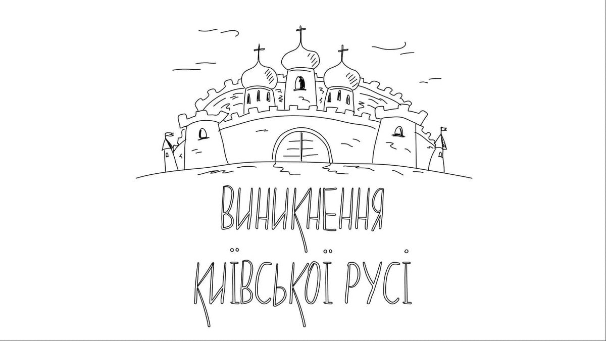 Вийшов перший епізод мультсеріалу про історію України