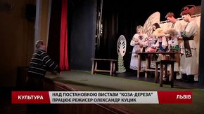 Коза-дереза в образі україночки-кокетки з'явиться у львівському театрі