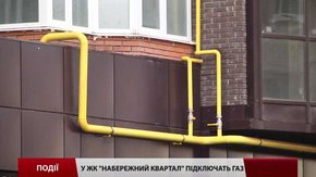 Житловому комплексу «Набережний квартал» підключать газ