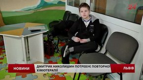 Одинадцятирічний Дмитрик Николишин потребує допомоги небайдужих