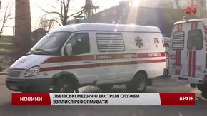 Львівські медичні екстрені служби реформують