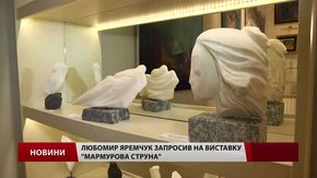 Львівський скульптор Любомир Яремчук запрошує на виставку, що зменшує біль від війни