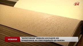 У Львові презентували молитовник шрифтом Брайля