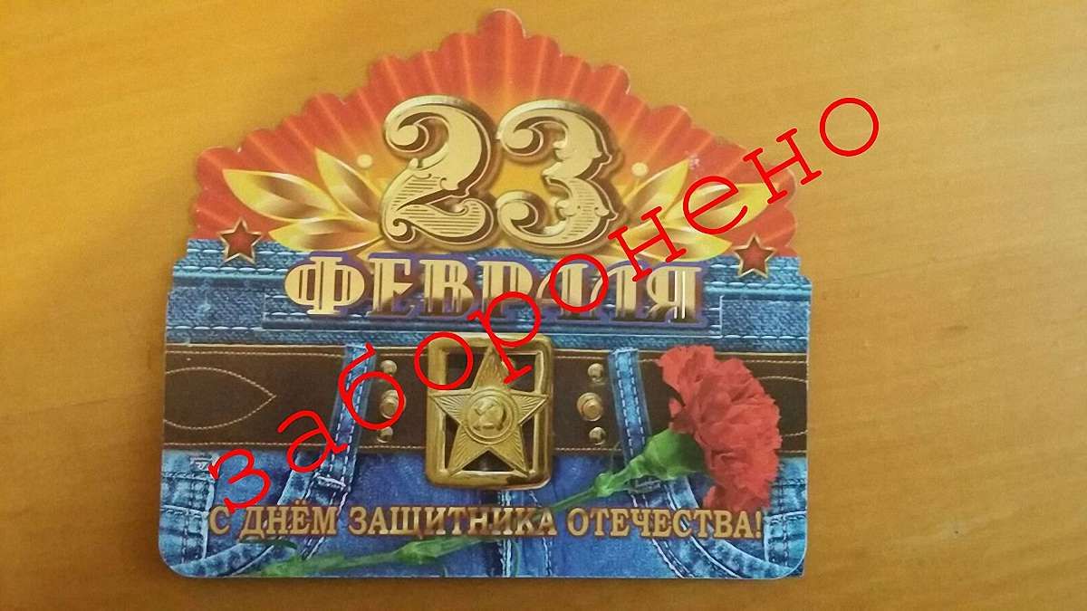 СБУ Львівщини відкрила справу за продаж вітальних листівок на 23 лютого
