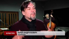 Юрій Андрухович та польсько-українські митці готують проект «Антонич удома»