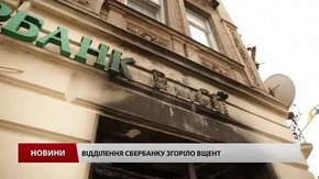 «Коктейлі Молотова» у російські банки кидали люди у балаклавах