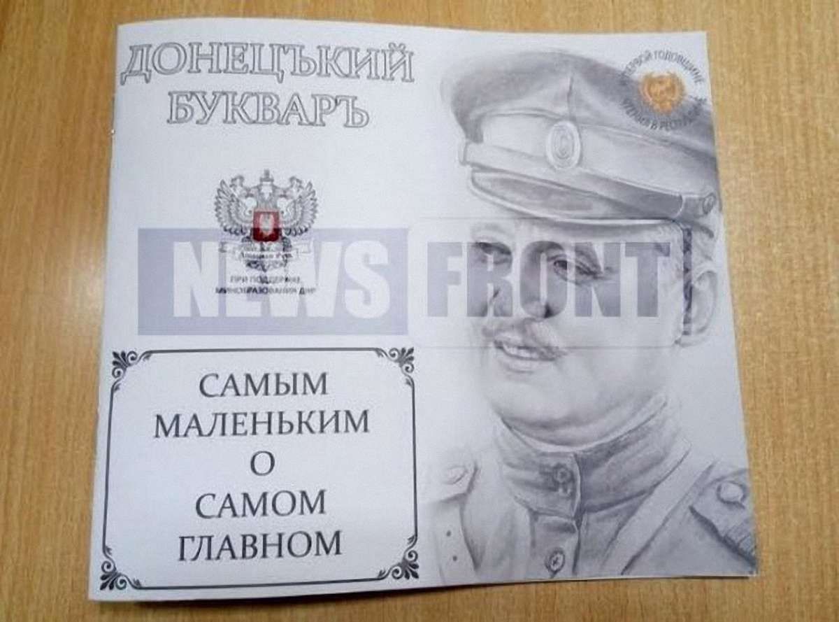 В окупованому Донецьку випустили «Буквар» з Путіним і бойовиками «ДНР»