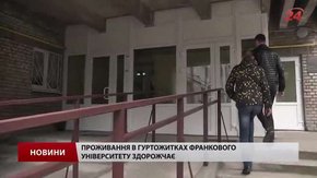 У Львівському університеті ім. Франка здорожчає проживання  в гуртожитках  