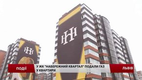У ЖК «Набережний квартал» подали газ у квартири